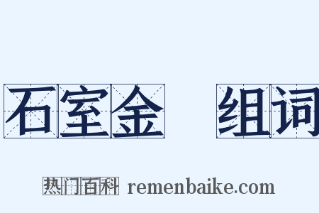 石室金鐀组词是什么意思的图片